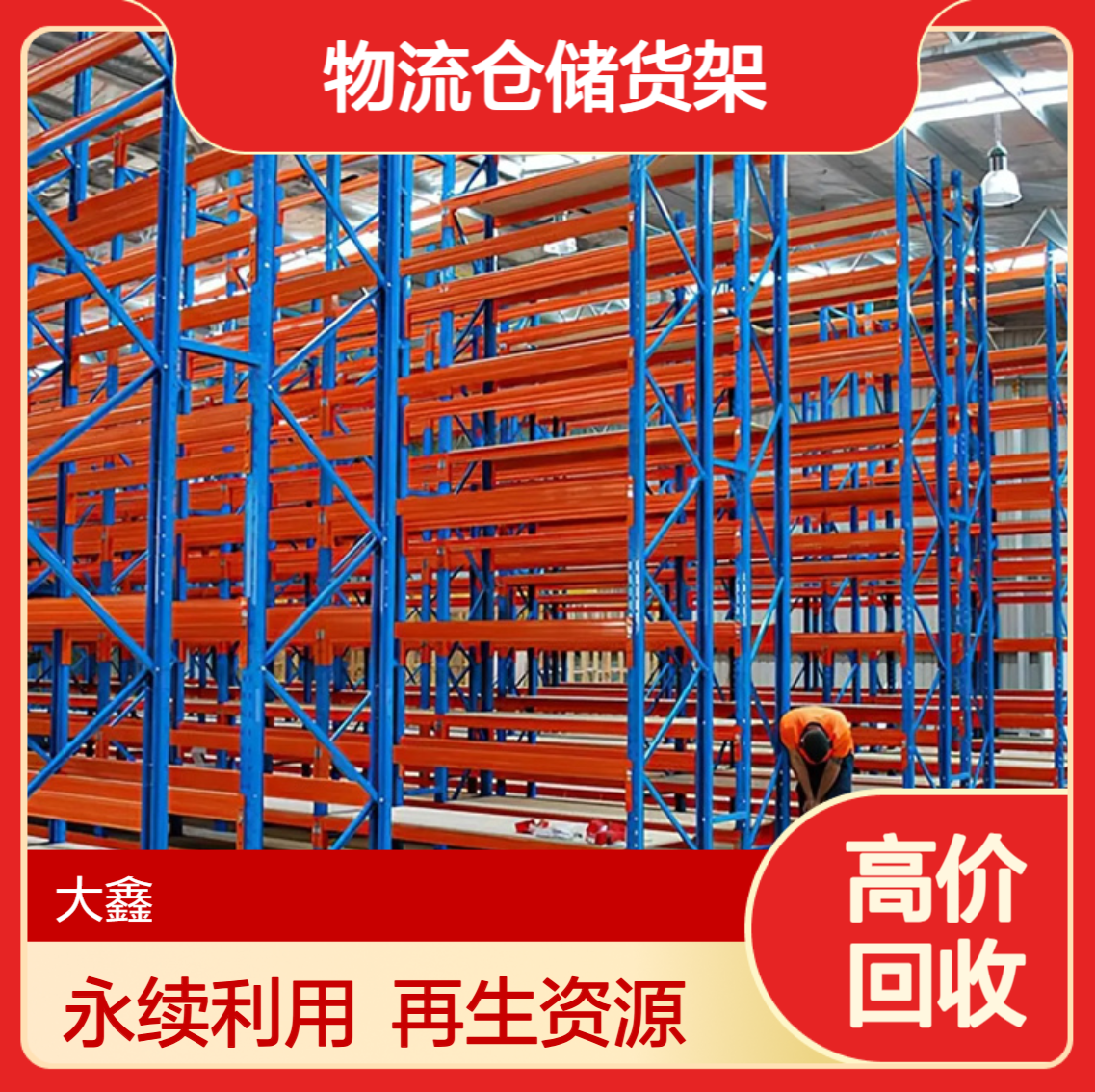 工业用仓储货架回收 大型物流园钢结构厂房拆除 永续利用 再生资源