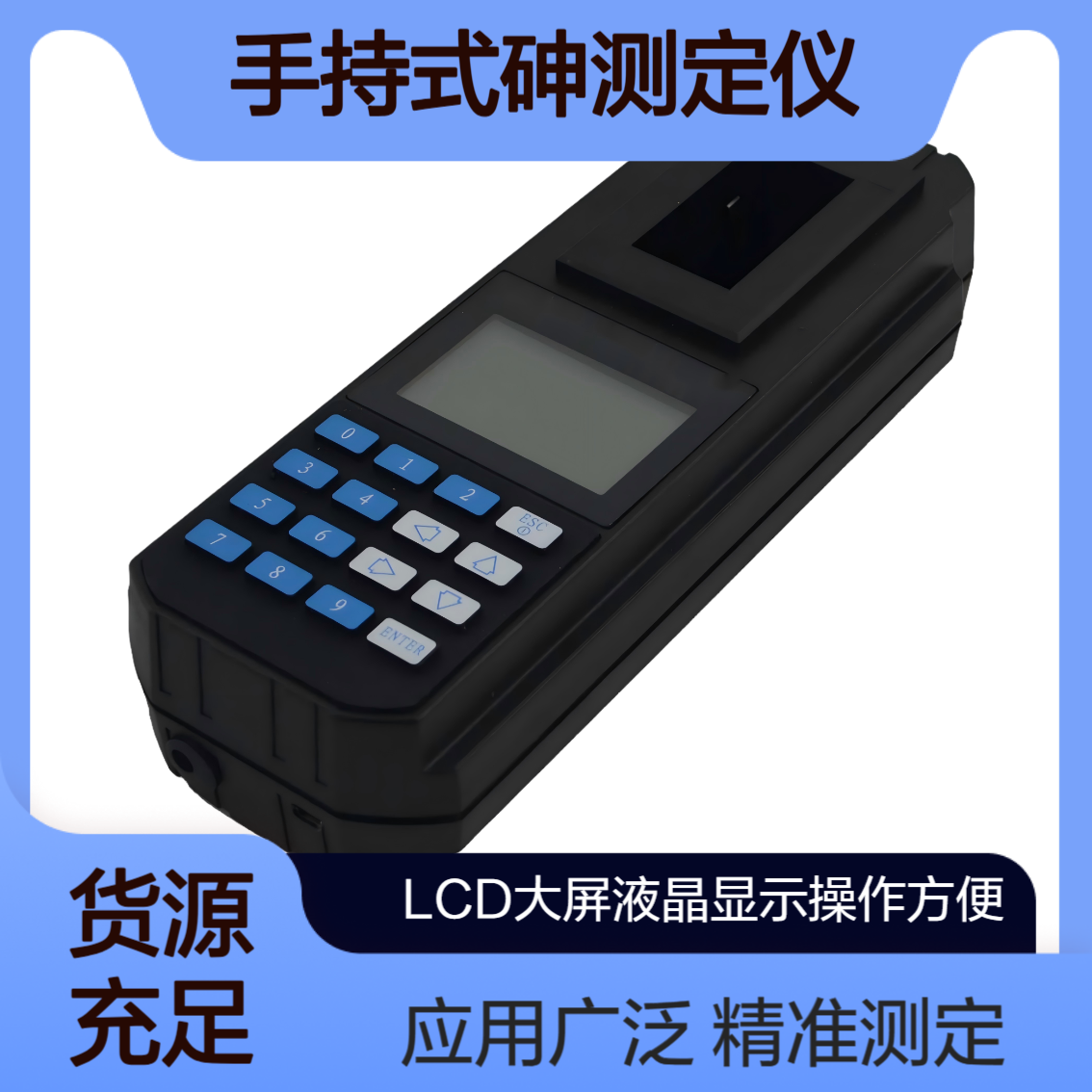 XY-175型 手持式砷测定仪 饮用水 地表水 地面水 污水和工业废水的测定