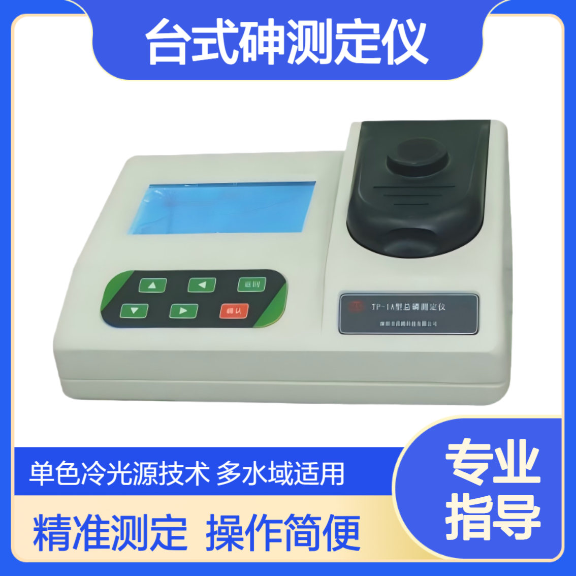 XY-175T型台式砷测定仪 大屏幕LCD中文显示 中文菜单操作 ABS材料