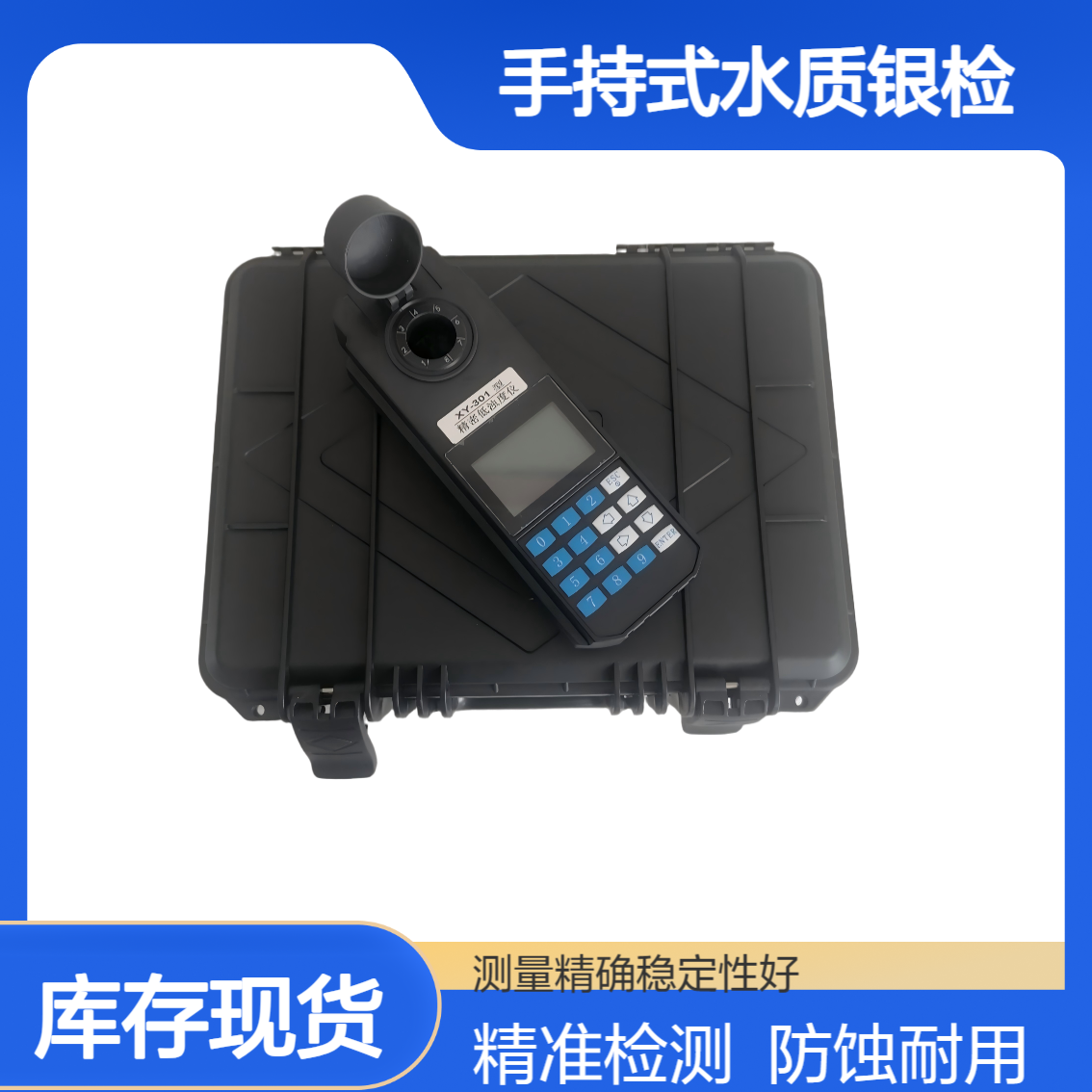 XY-103型手持式水质银含量检测 操作简便直观 防腐蚀设计