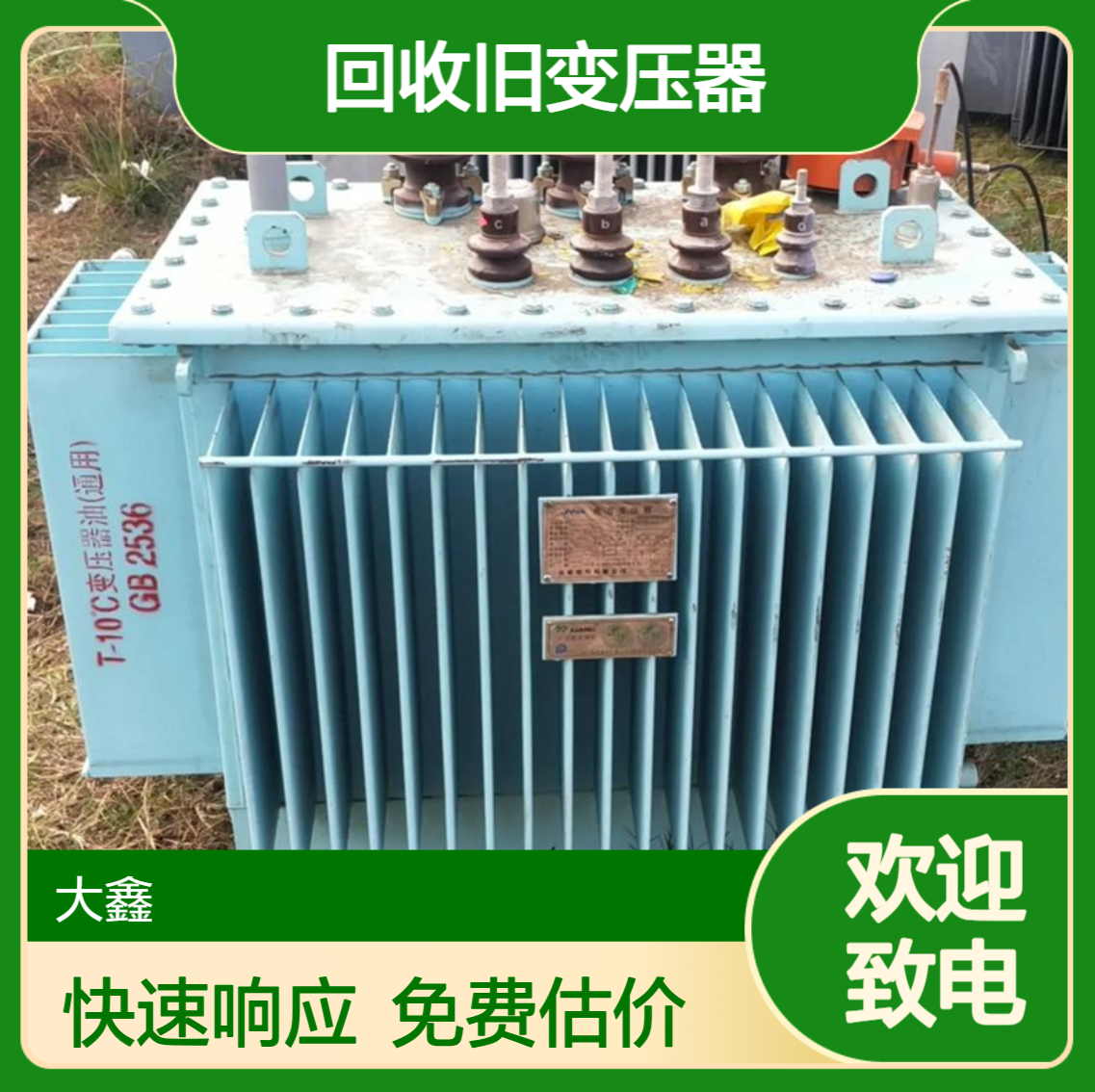 深 圳罗湖区二手变压器回收 高低压电缆线拆除 快速响应 免费估价