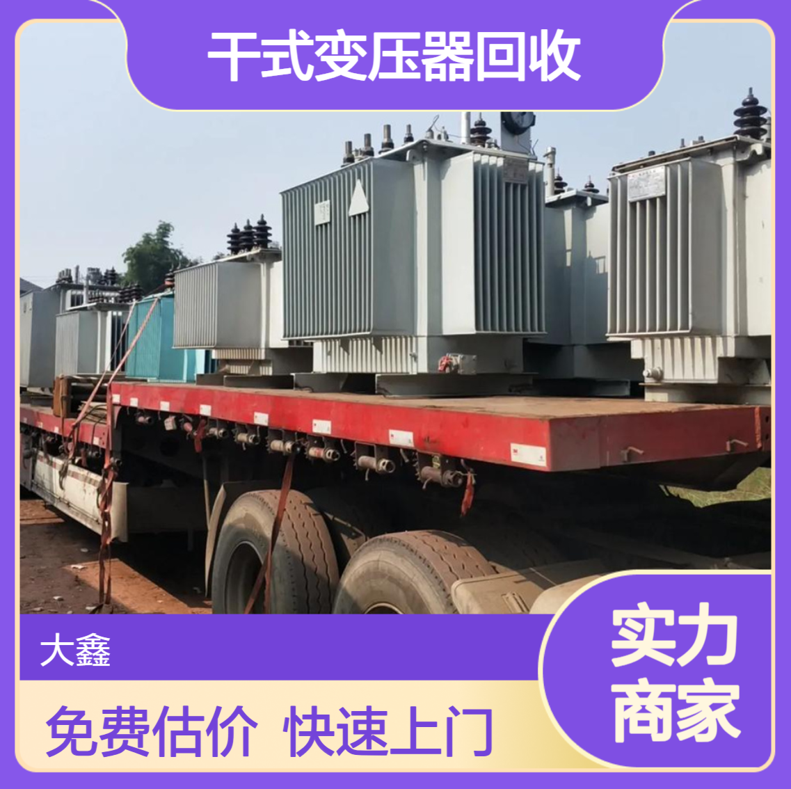 佛 山二手变压器回收 高 明区箱式变电站拆除 高低压电力配电柜收购