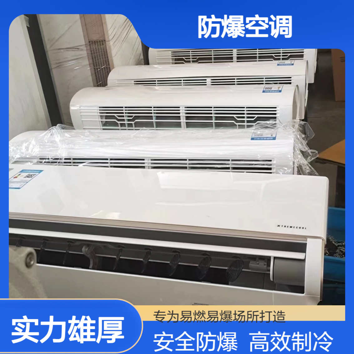 防爆空调挂壁式 石油库加油站化工厂等危险场所专用