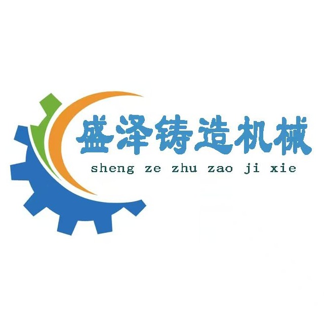 泊头市盛泽铸造机械有限公司 - 公司logo