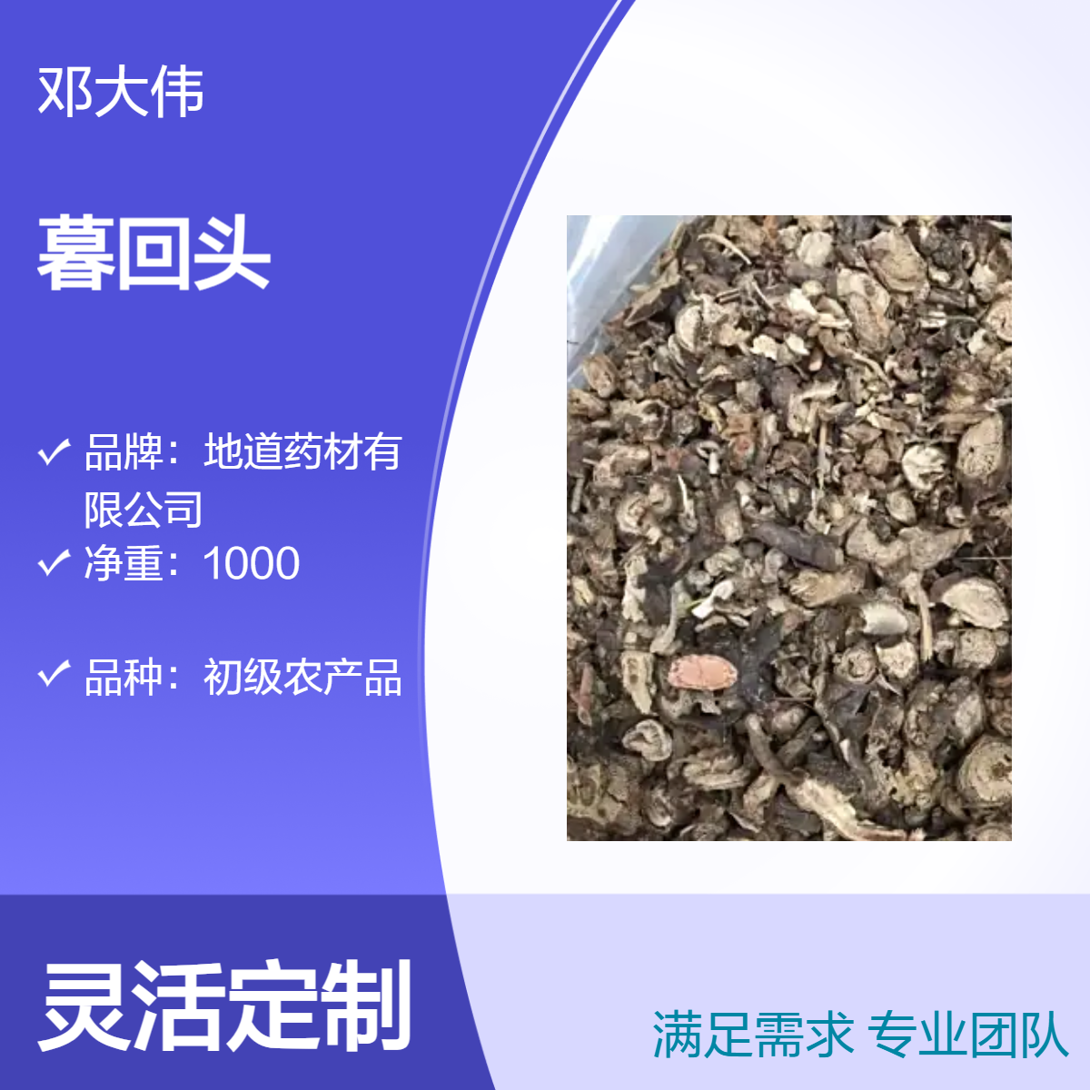 中药材 暮回头产地直供 原药材散装 阴凉干燥储存36个月保质期