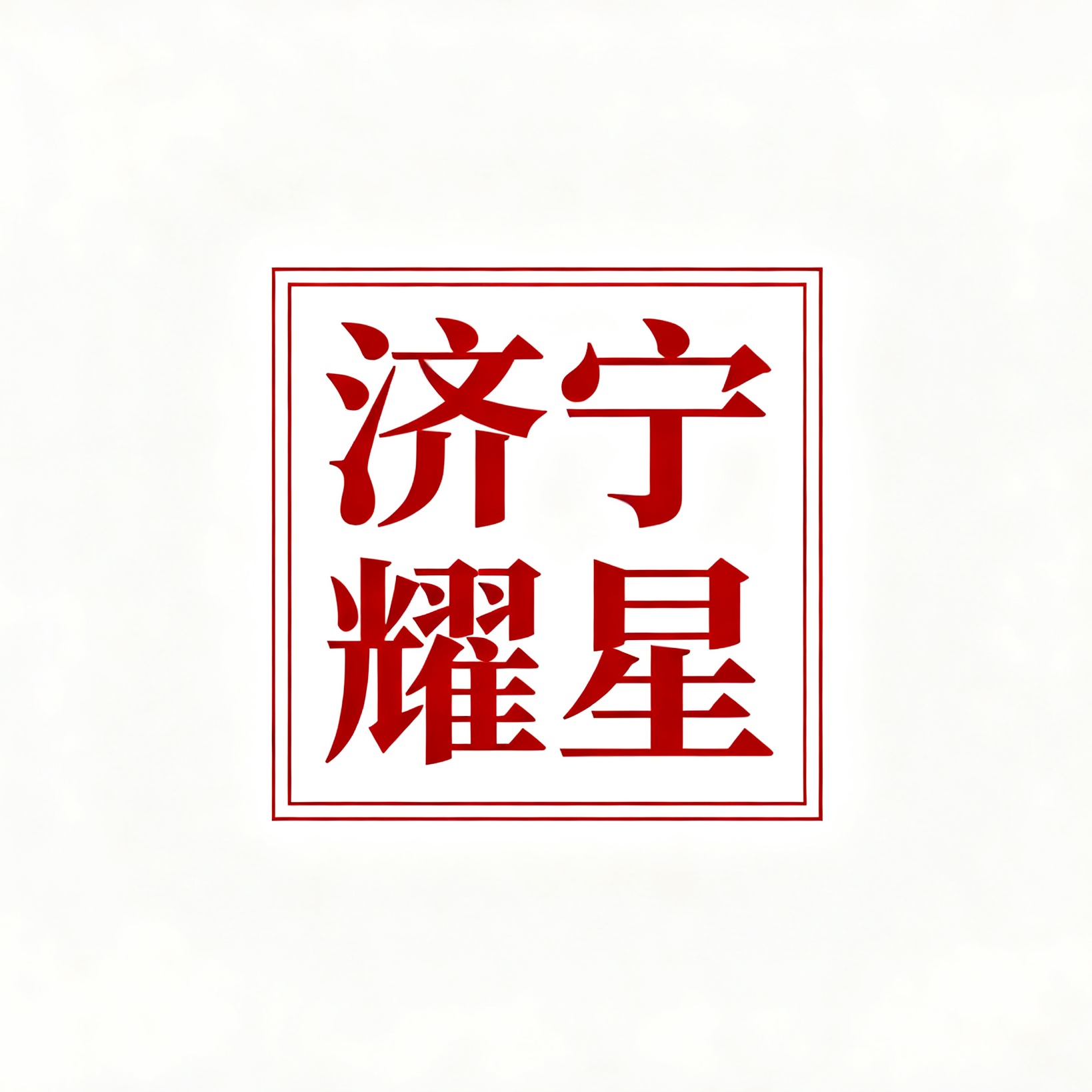 济宁耀星机械设备有限公司 - 公司logo