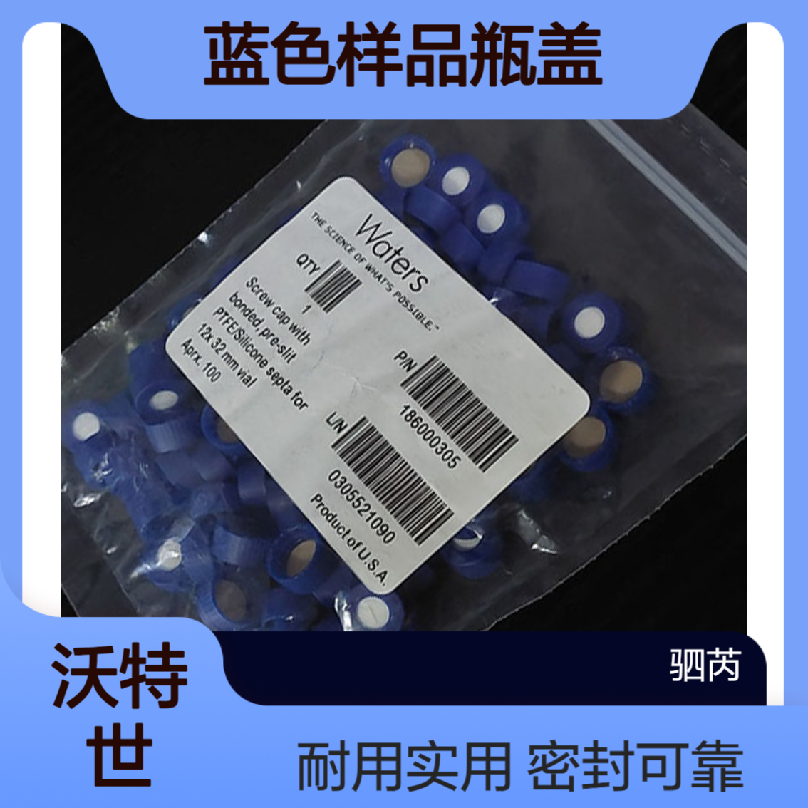Waters沃特世2mL硅胶预开口螺口PTFE蓝色样品瓶盖186000305
