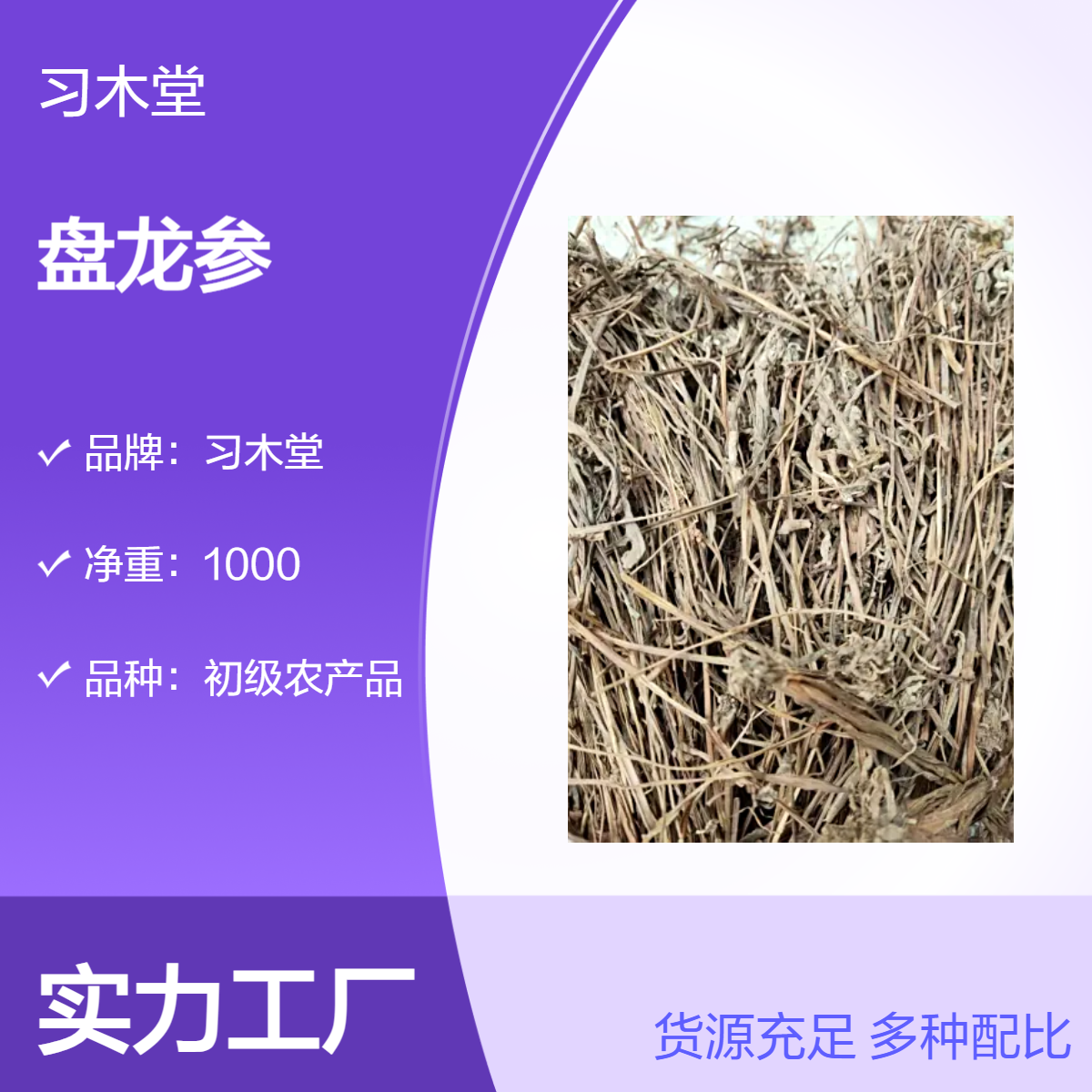 供应 盘龙参 通经草 马蹬草 新货 无硫 保质保量 散装