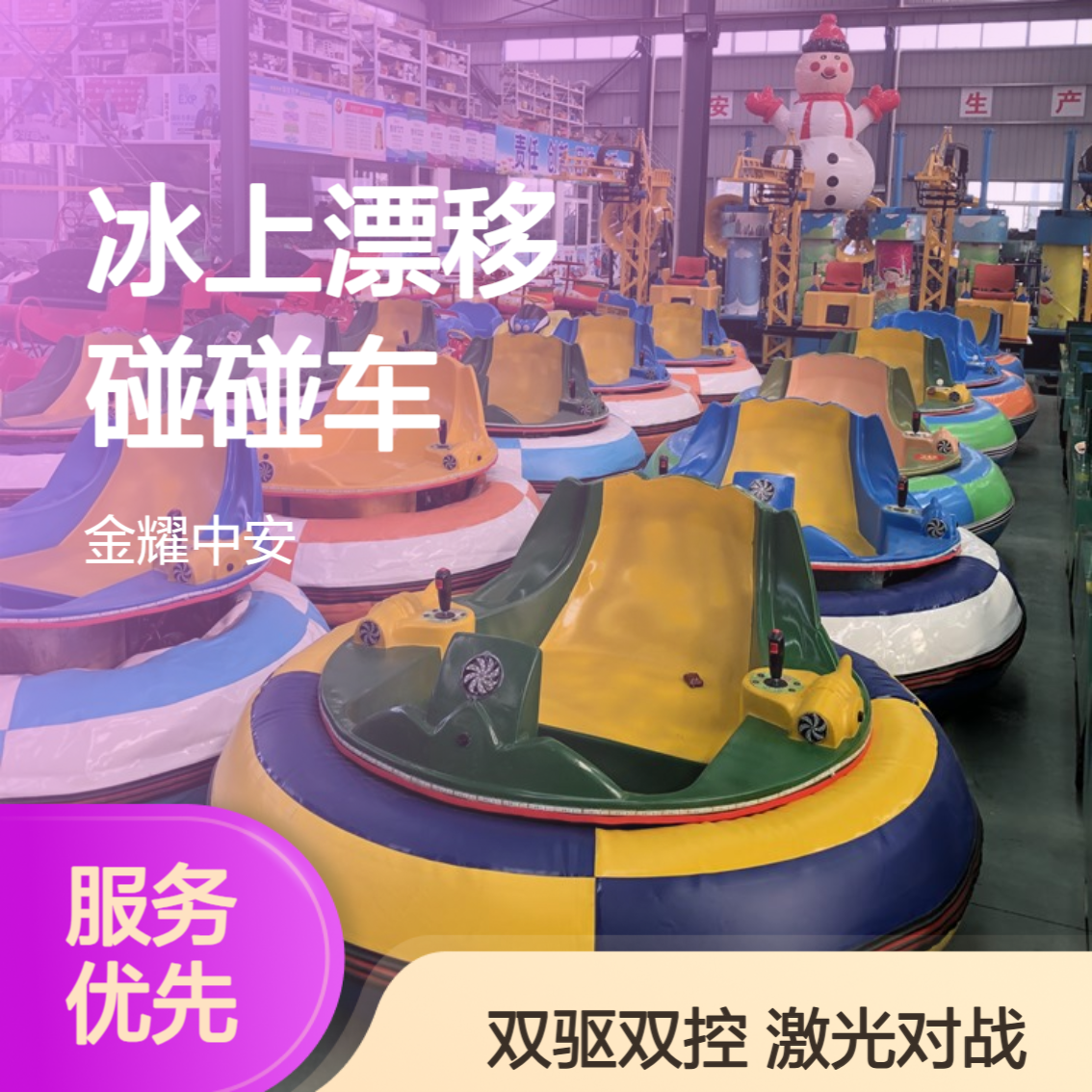 冰陆两用碰碰车 游乐园滑雪场游乐设备 冰上碰撞车 自带激光对战系统