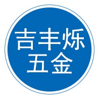 姑苏区吉丰烁五金机电商行 - 公司logo