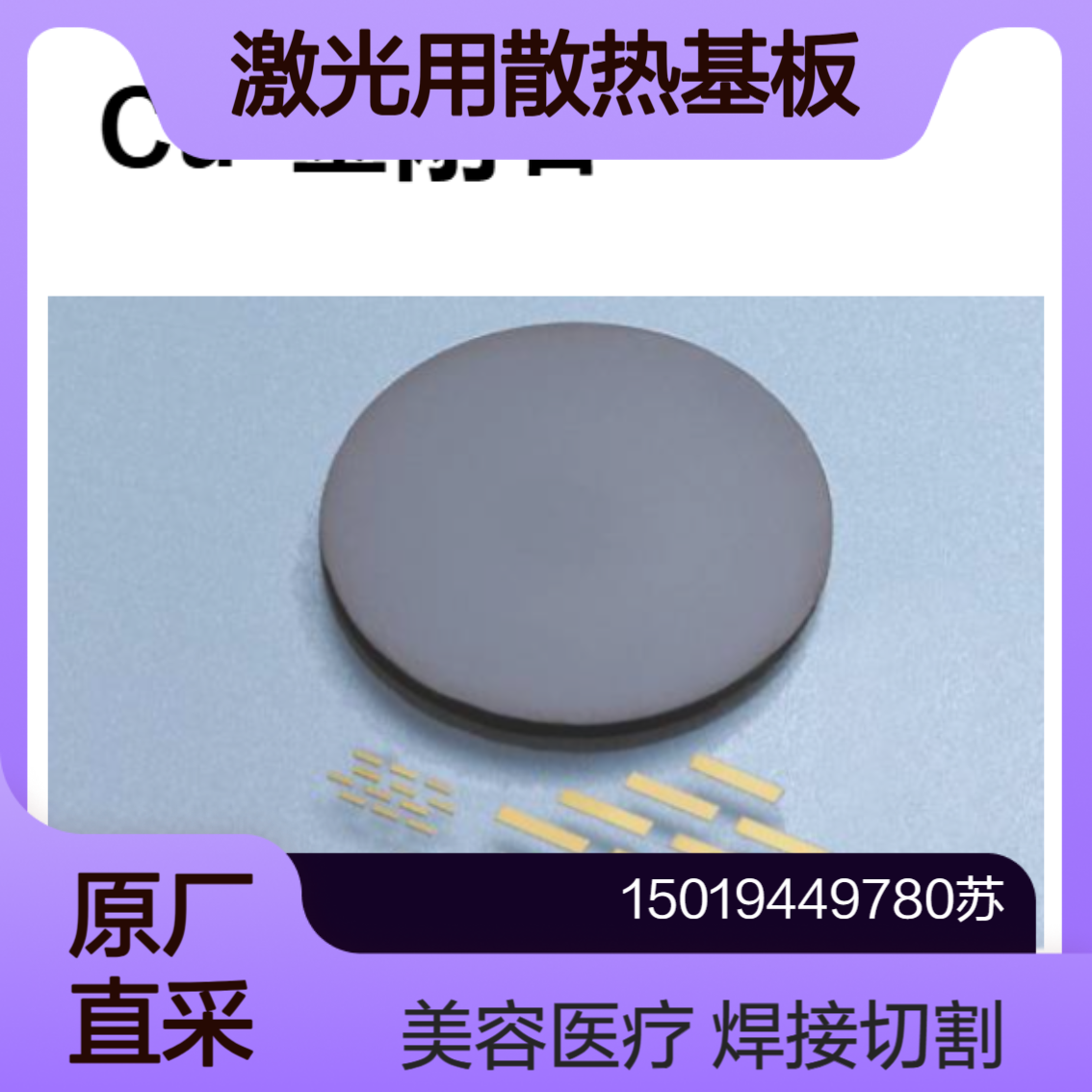 激光用散热基板Cu-W AlN CVD钻石 焊接 切割 美容 医疗allied-material
