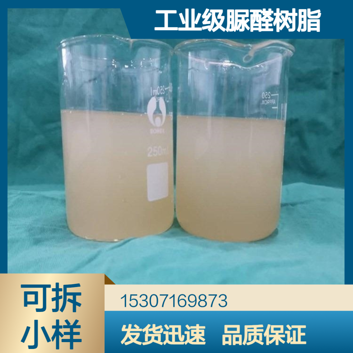 工业级脲醛树脂 固含量50% 浅黄色液体 有机合成中间体 包装材料