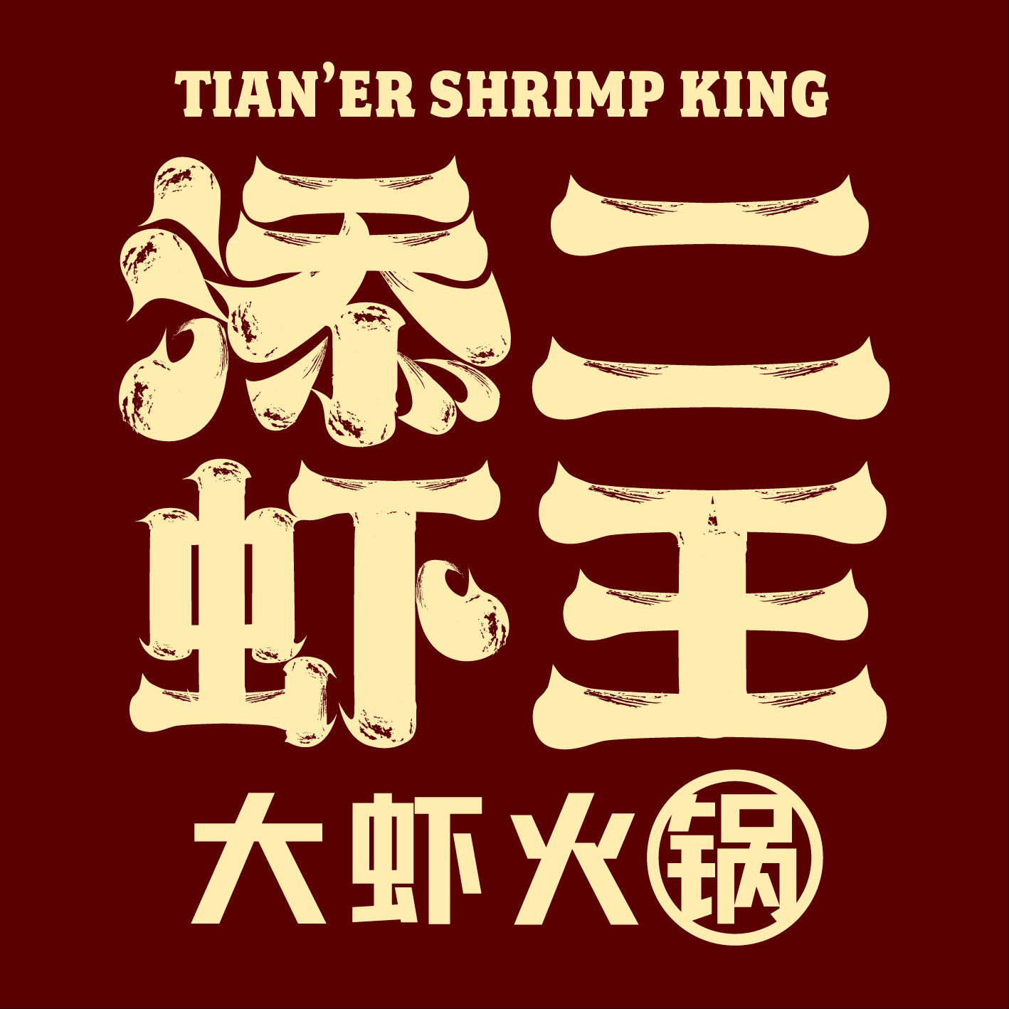 西平添二餐饮有限公司 - 公司logo