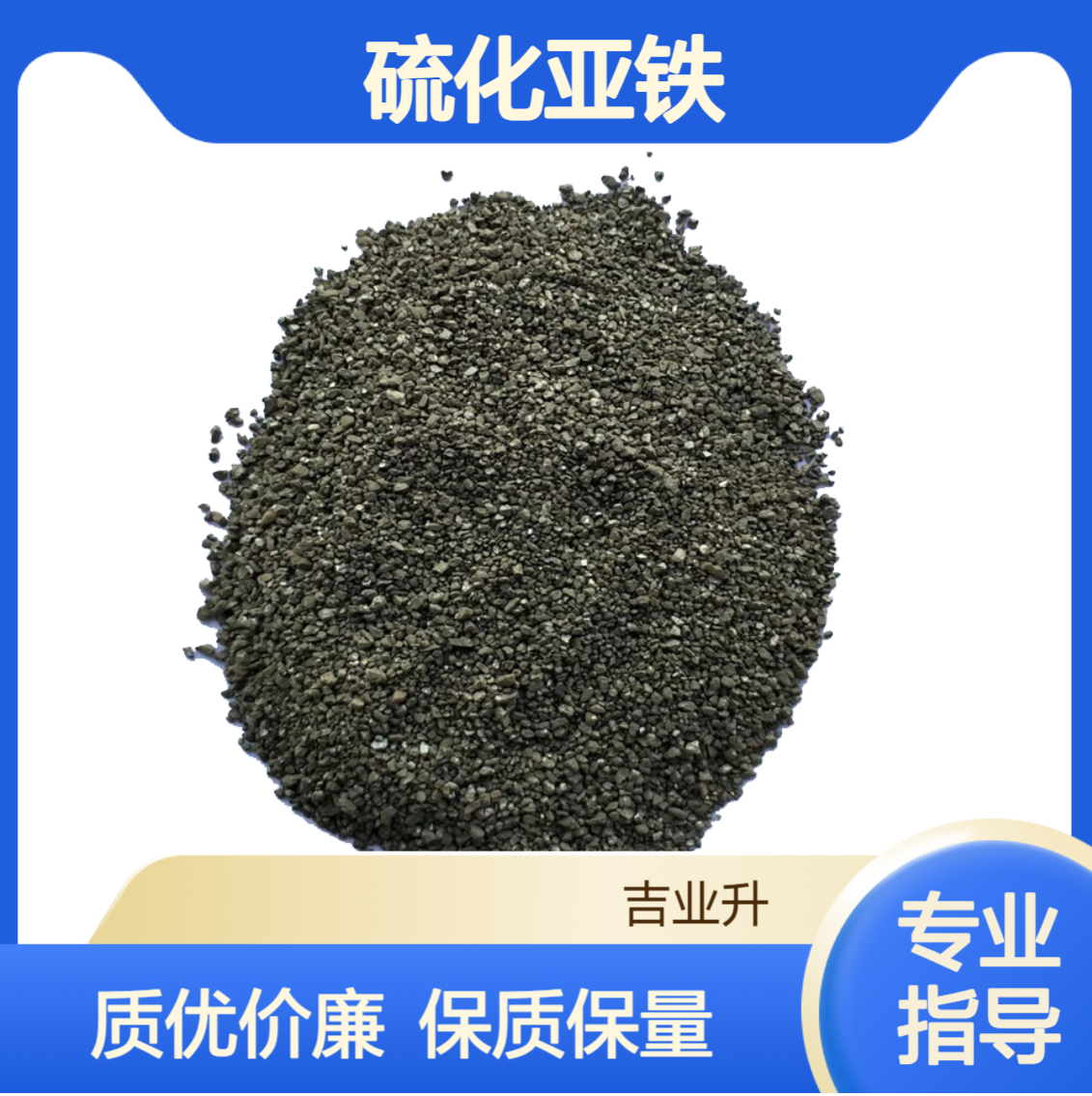 工业级硫化亚铁 硫26% 分析试剂 陶瓷着色 1317-37-9 黑褐色粉末或块状