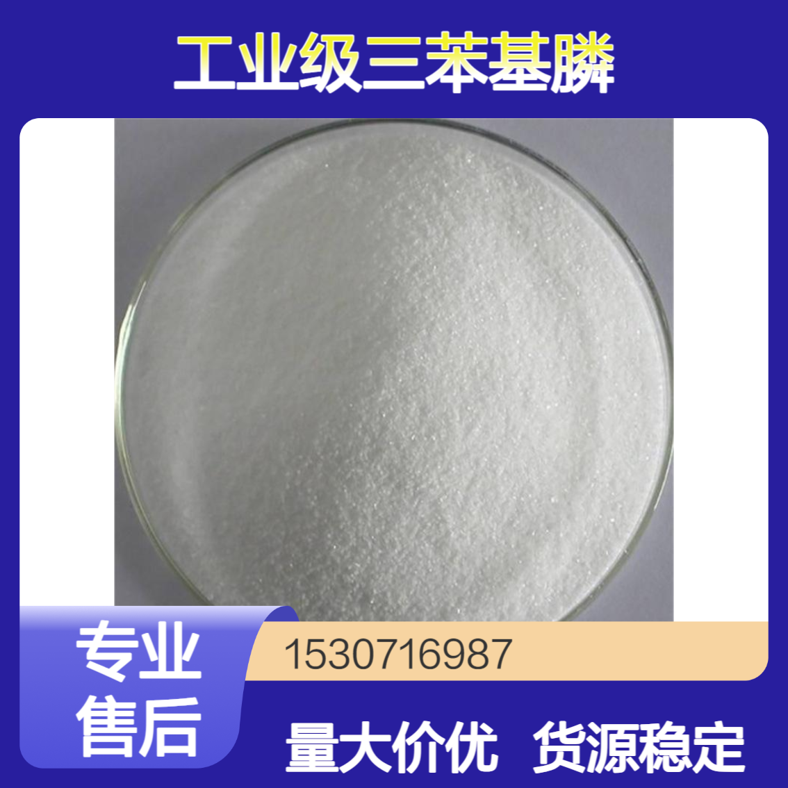 工业级三苯基膦 99.5%含量 白色结晶粉末 高分子材料 染料与增光剂