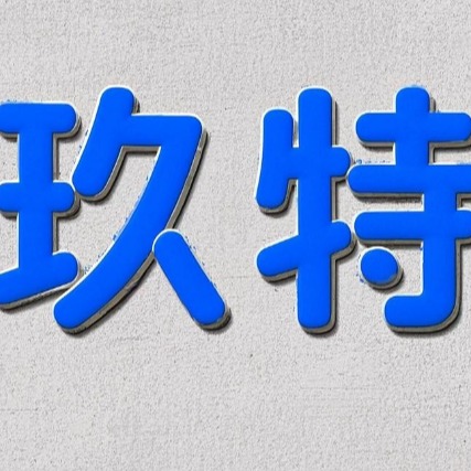 山东玖特环境科技有限公司