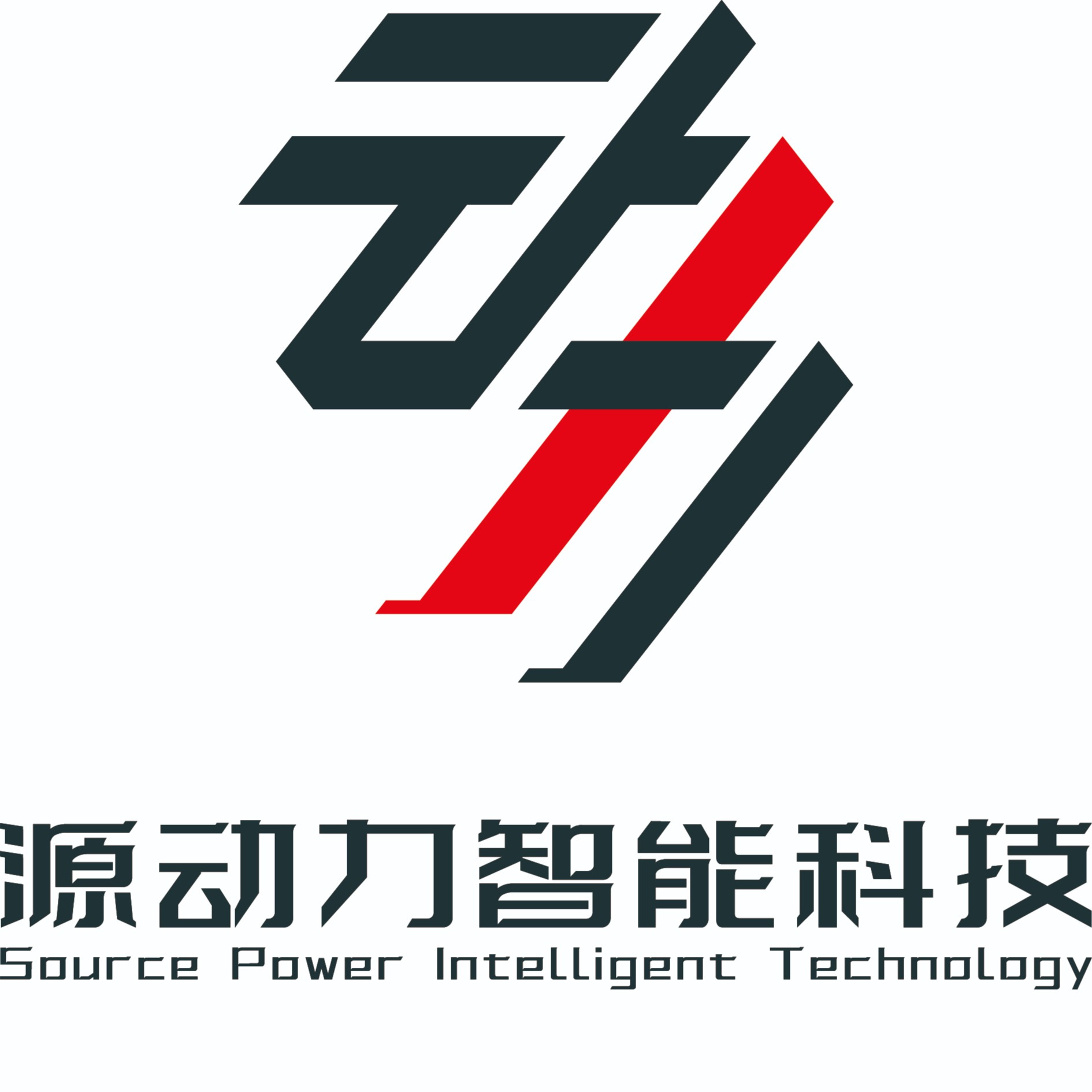江苏源动力智能科技有限公司