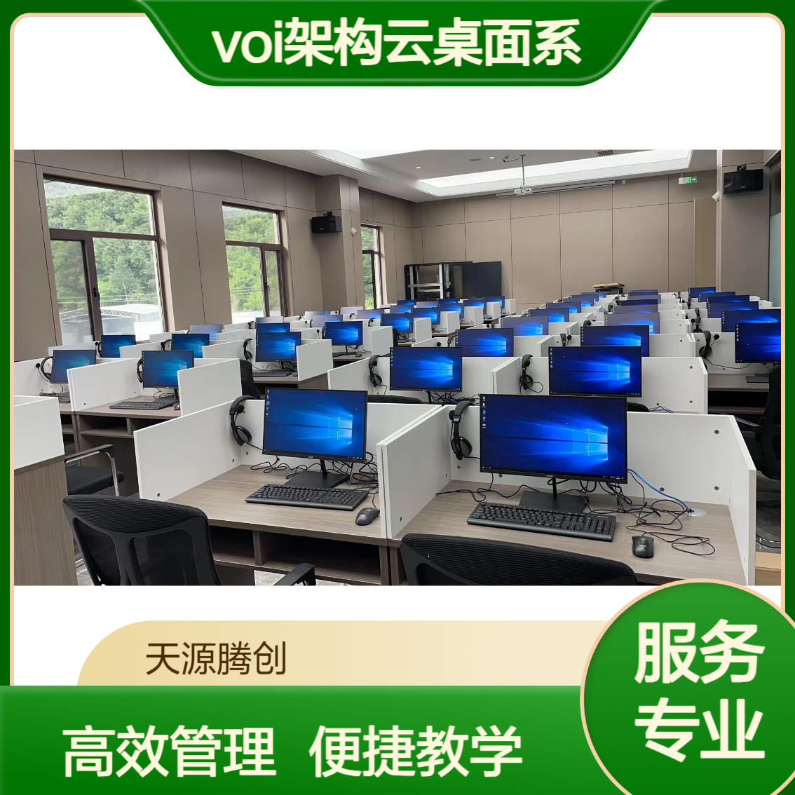 大学实训室VOI架构云桌面系统 安装教学管理软件