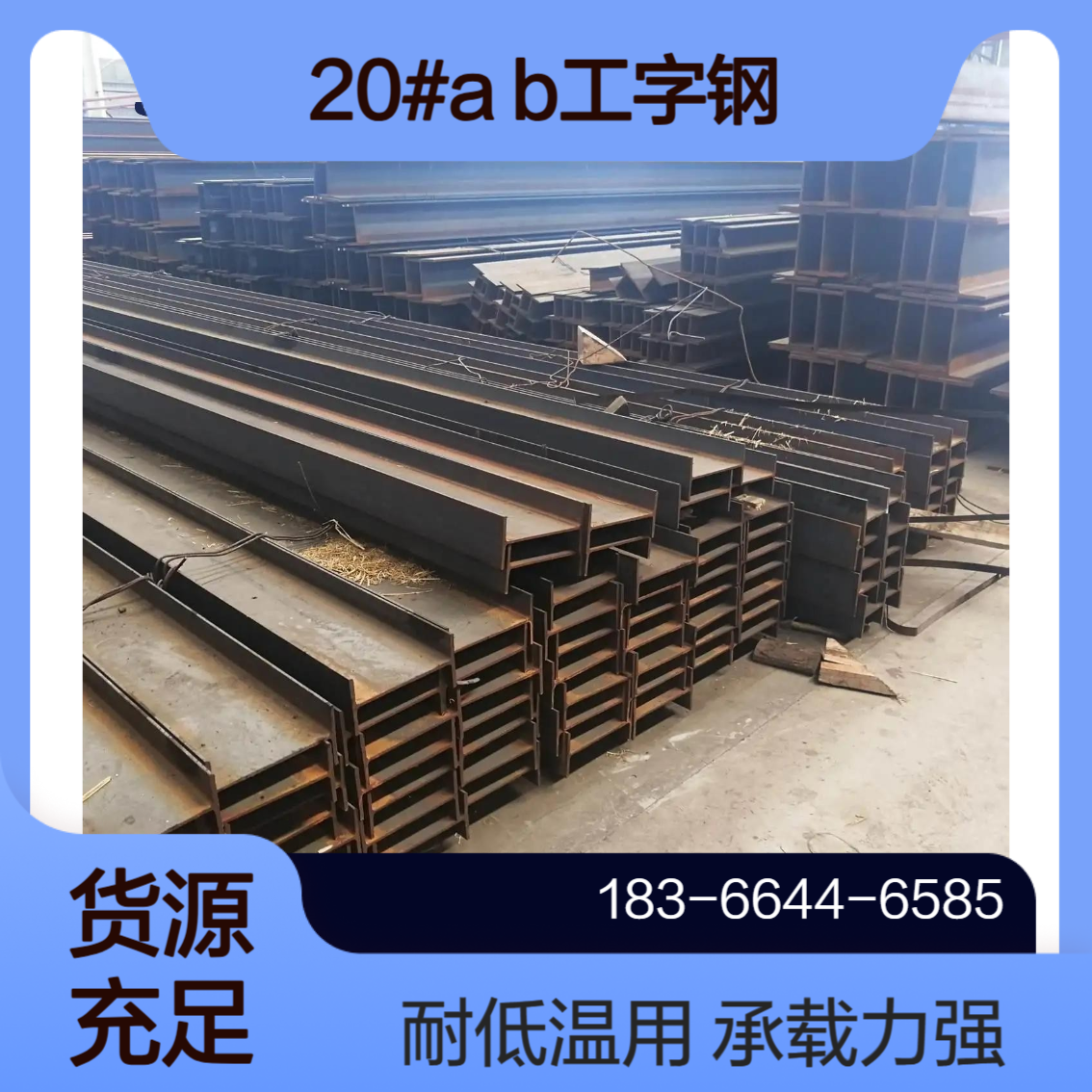 国标20#a 20#b型号热镀锌工字钢 Q355C耐低温钢梁 承载力强