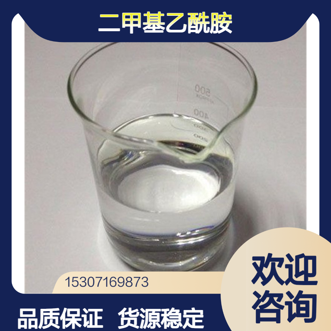 二甲基乙酰胺 99.5%含量 无色透明液体 有机颜料 聚合催化剂 127-19-5