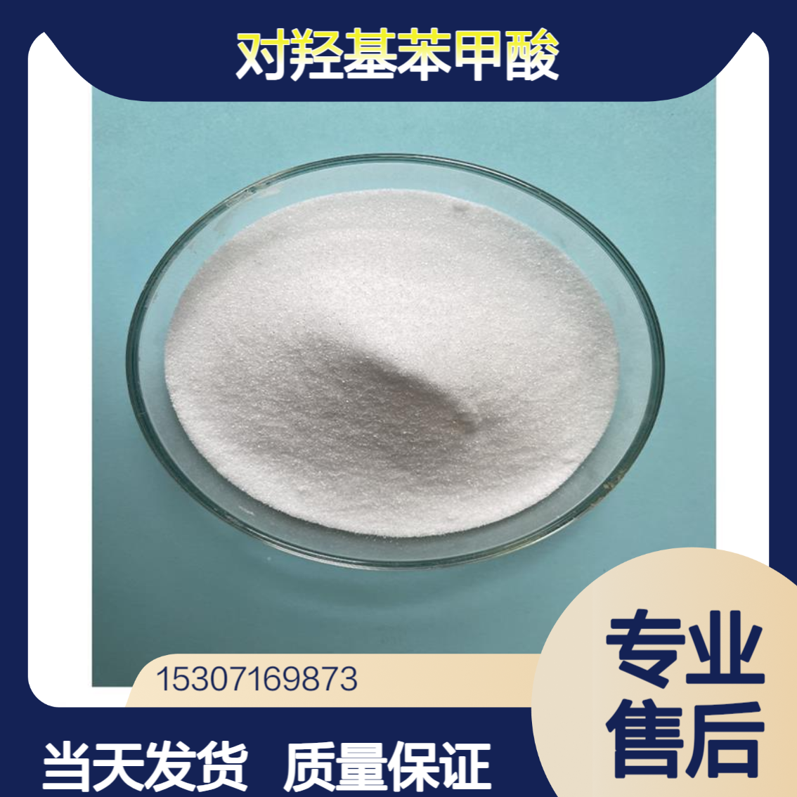 对羟基苯甲酸 99%含量 白色粉末结晶 合成染料香料 高分子材料 99-96-7