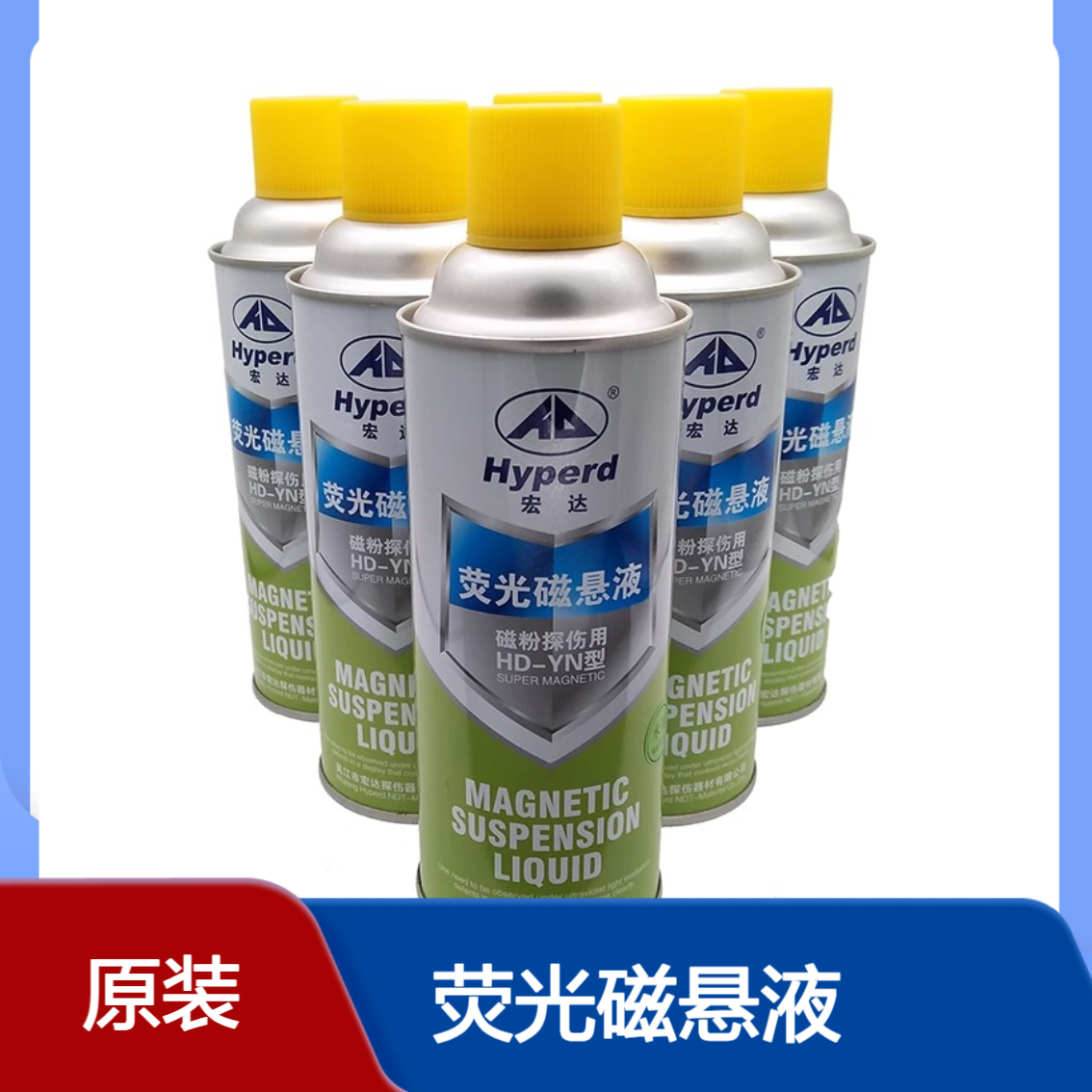 宏达HD-YN荧光磁悬液水油基磁粉探伤悬浮液荧光磁粉检测黑光灯