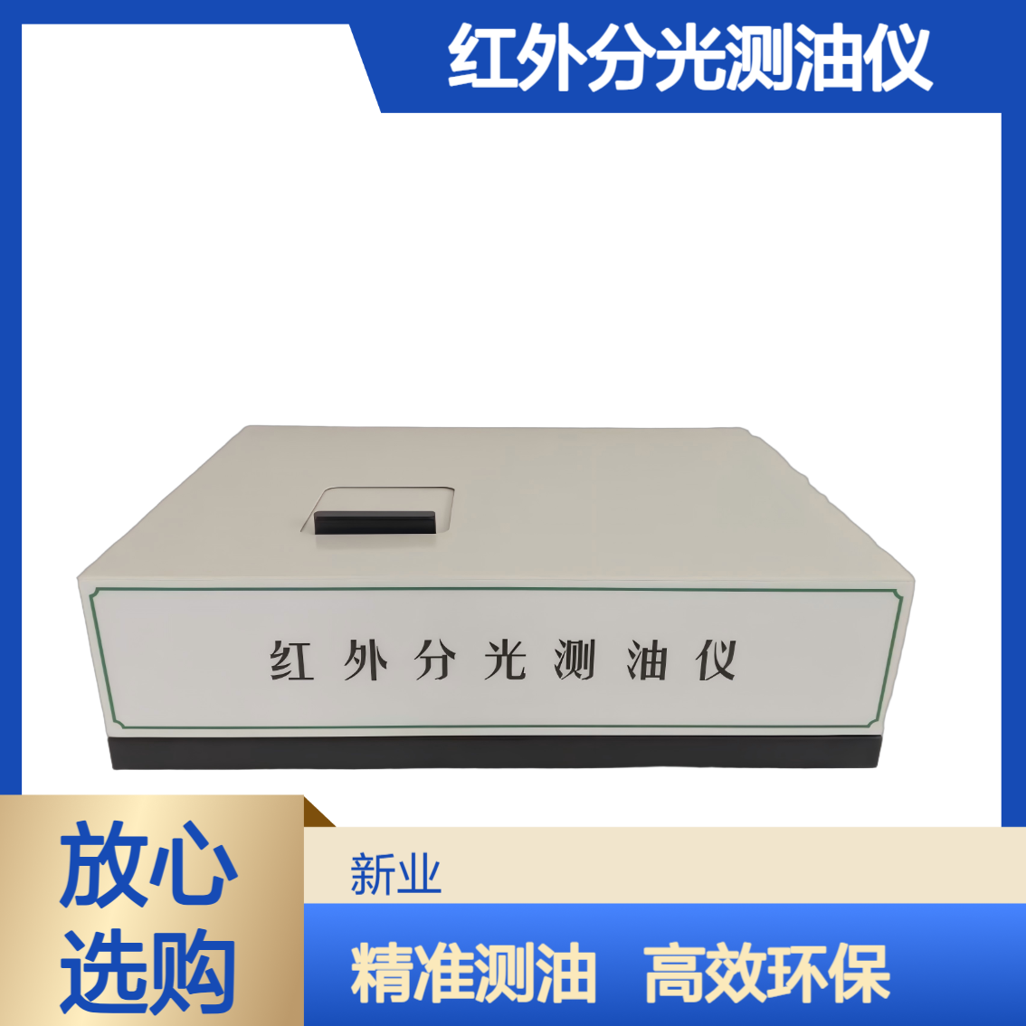 XY-500H红外分光测油仪 适用于污水厂 石油化工 第三方检测机构