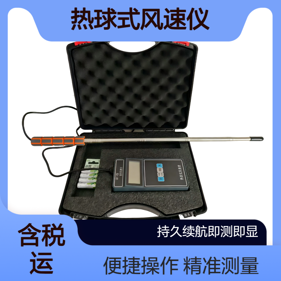 新业便携式即测即显QDF-6热球式风速仪探头前段可弯曲方便测量