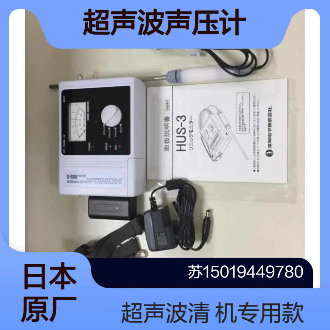 音压计HUS-3测量超声波清洗机水缸内液体中超声波强度与性能HONDA