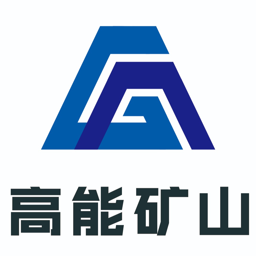青海高能矿山设备有限公司 - 公司logo