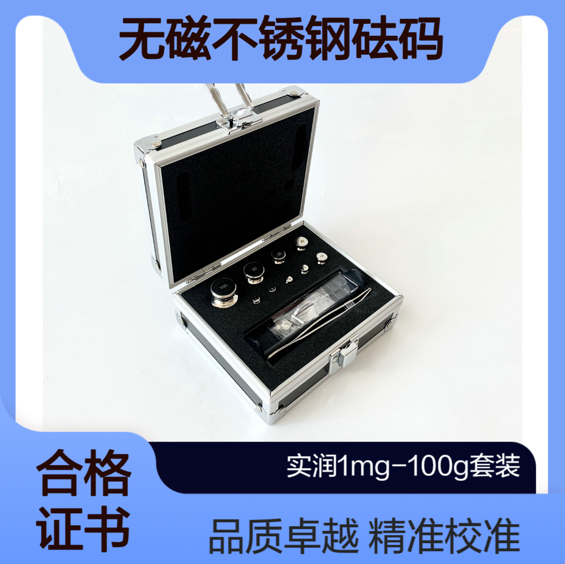 套装1mg-100g/E2等级无磁不锈钢砝码 药厂校准天平用