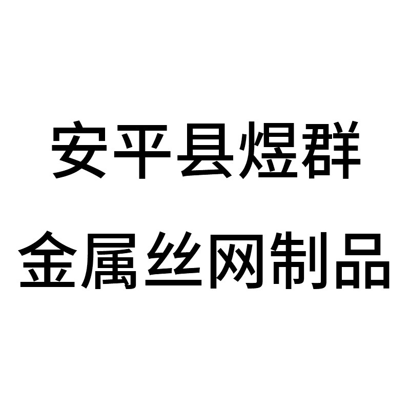 安平县煜群金属丝网制品有限公司 - 公司logo