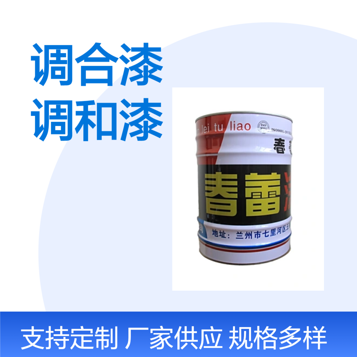 春蕾牌醇酸调和漆 支持定制规格 多样选择满足需求，兰州厂家直销