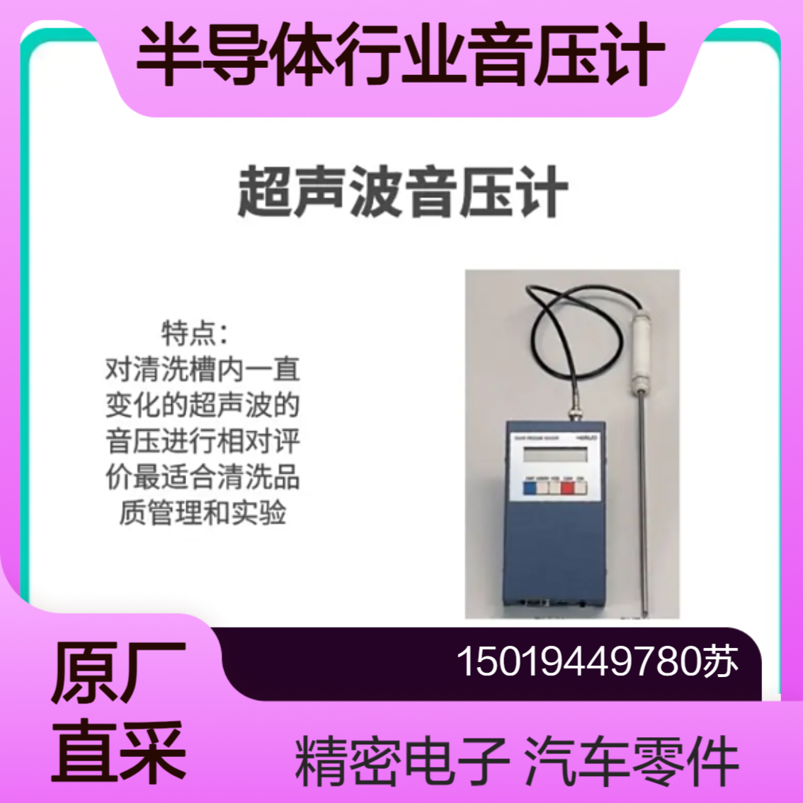 声压计19001/19001D用于3D芯片TSV通孔 晶圆表面清洗工艺验证Kaijo
