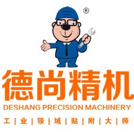 东莞市德尚精密机械设备有限公司