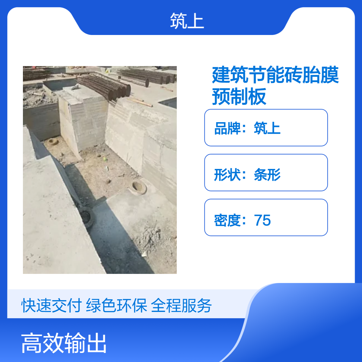 筑上建筑节能砖胎膜预制板 40公分50公分60公分宽 每平方76公斤