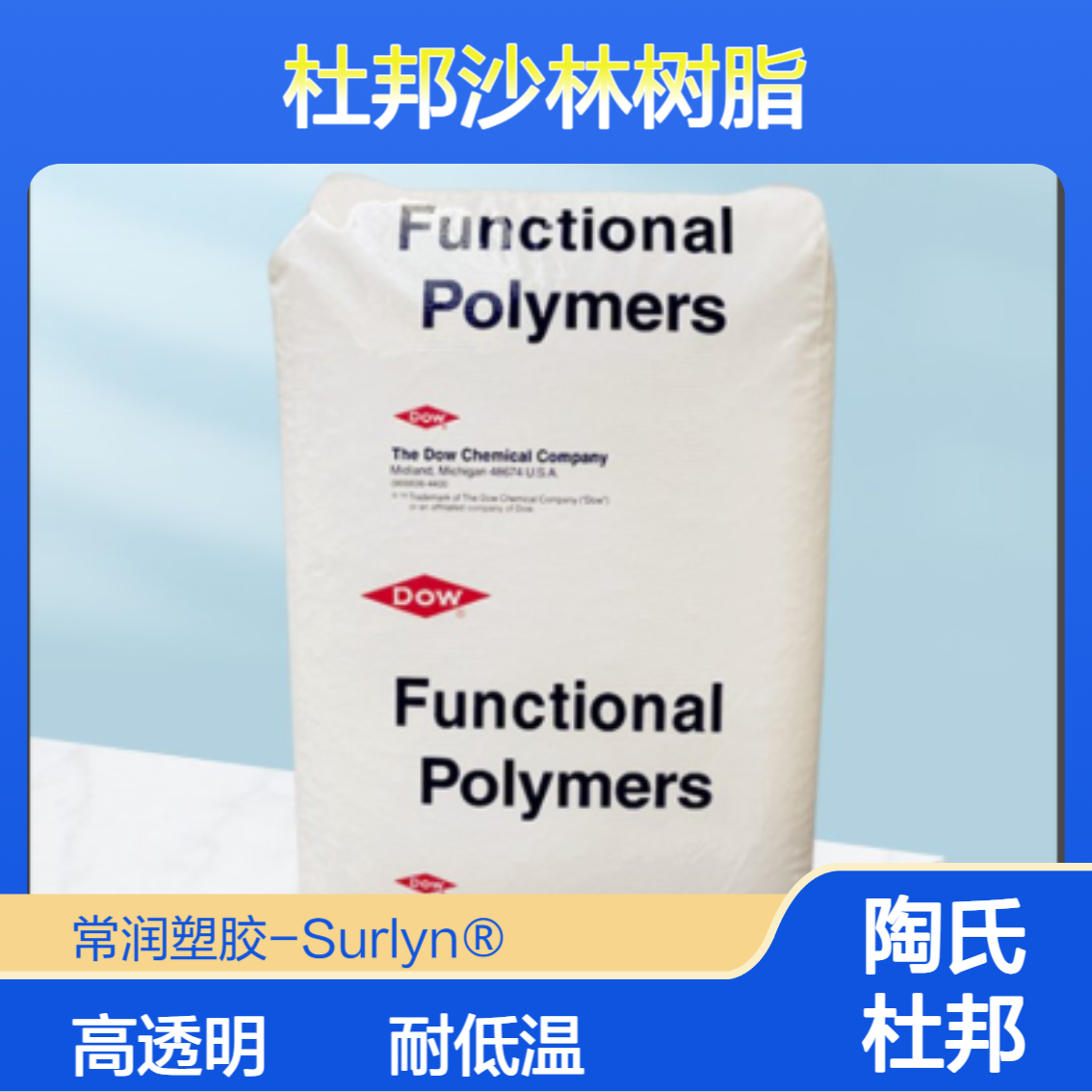杜邦Surlyn? 8940沙林树脂 乙烯甲基丙烯酸离子键聚合物 挤出吹塑用