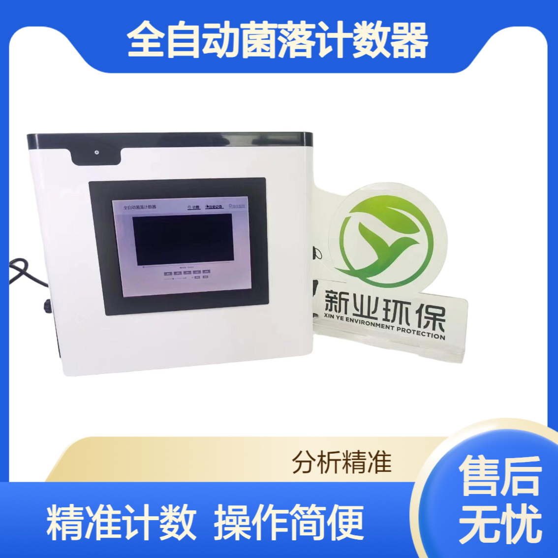 细菌总数计数器XY--500 全自动菌落计数器 微生物菌落分析仪