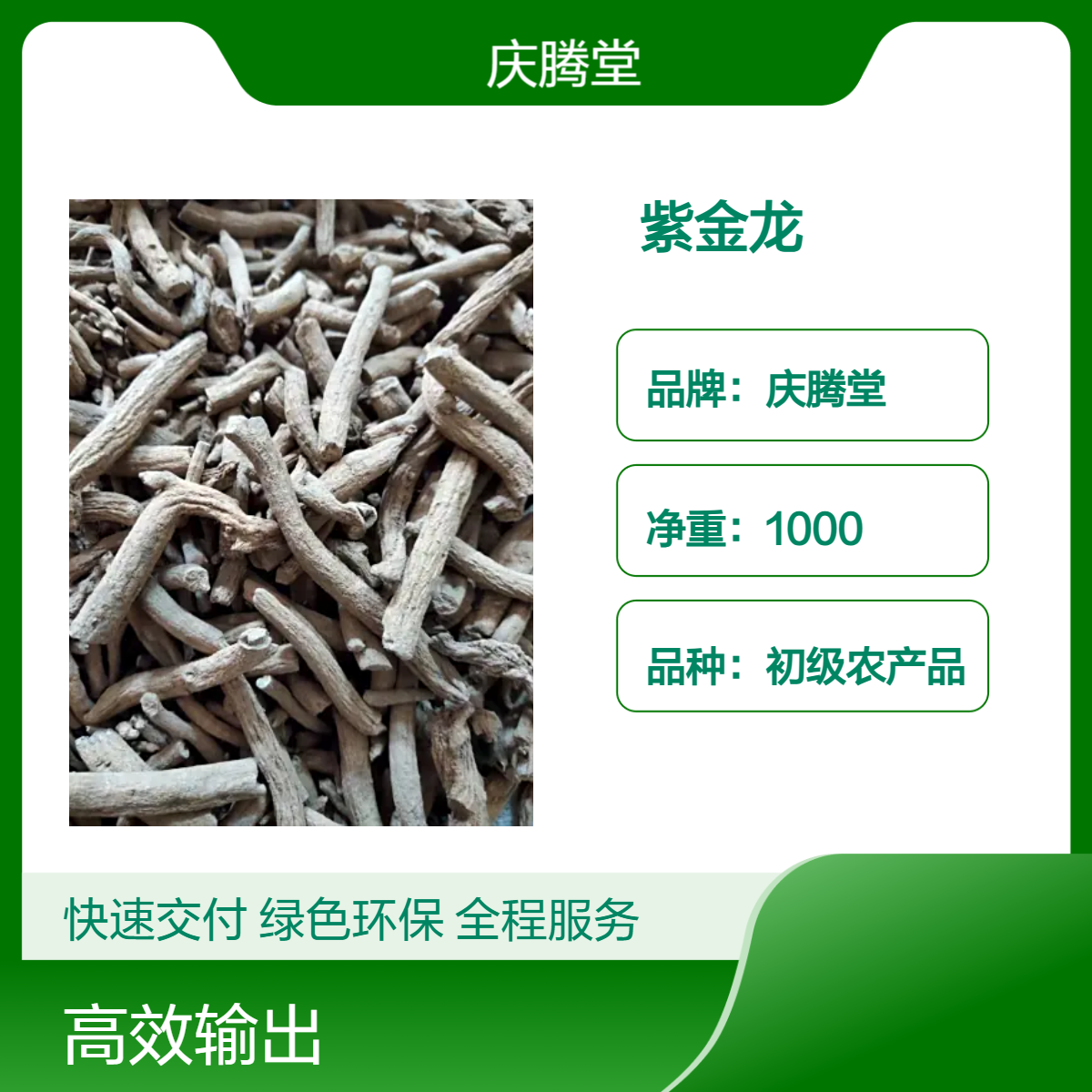 庆腾堂 紫金龙 申枝莲 川山七 新货 无硫 1000g 原形态 干货