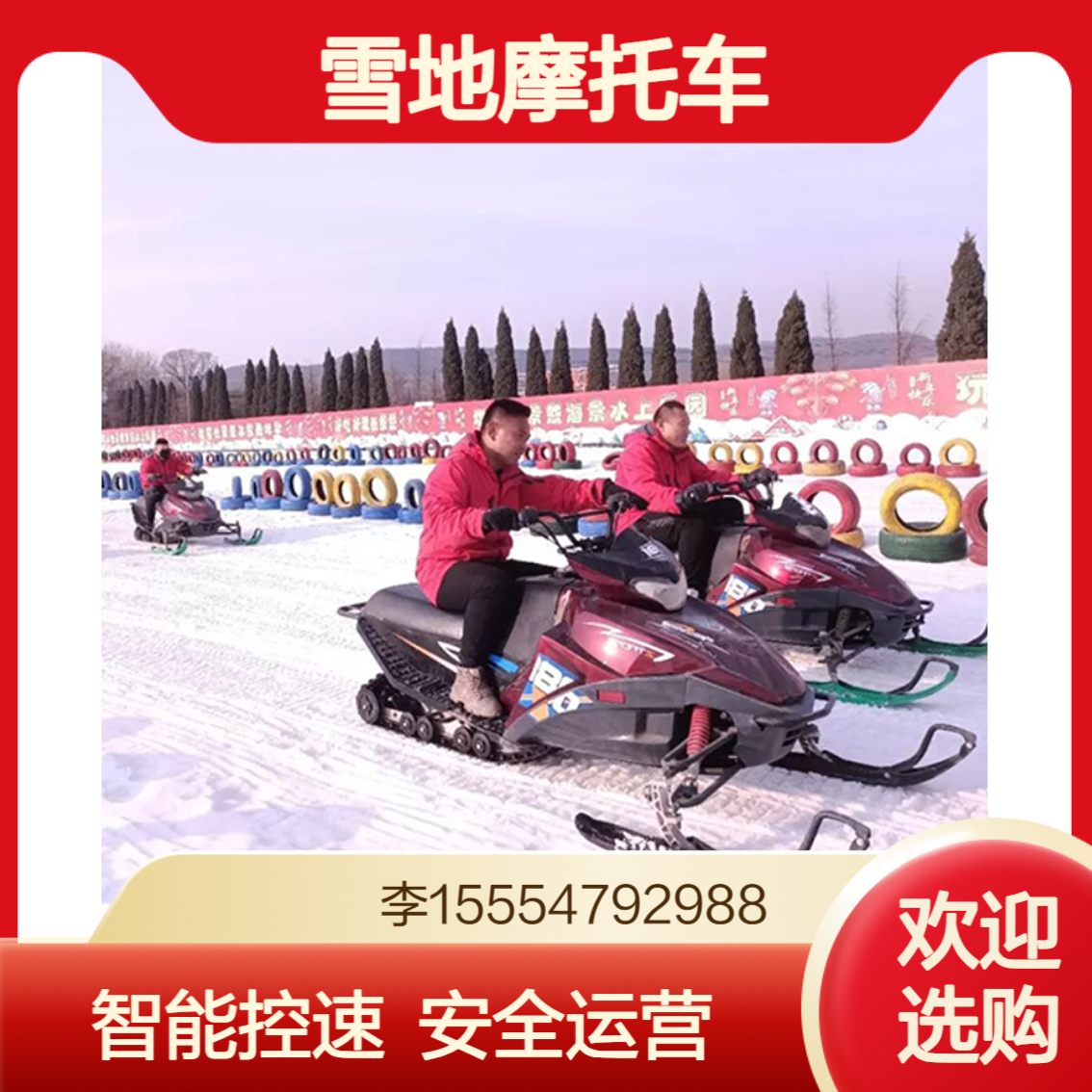 冬季营收保障设备雪地摩托 智能控速 安全运营降风险增利润