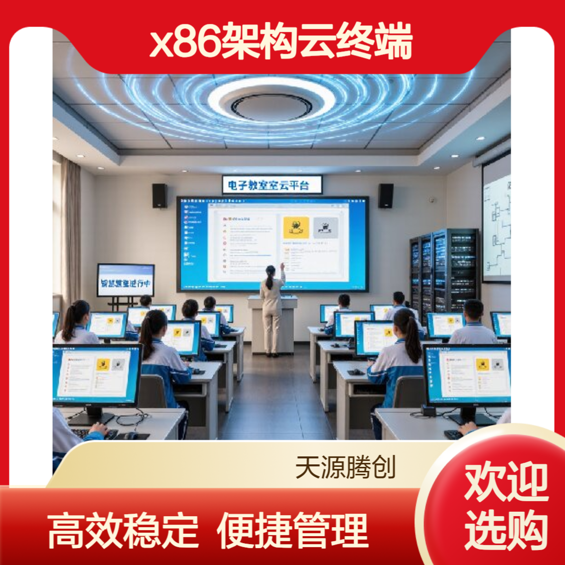 高校云桌面电子教室 x86架构Windows系统云终端