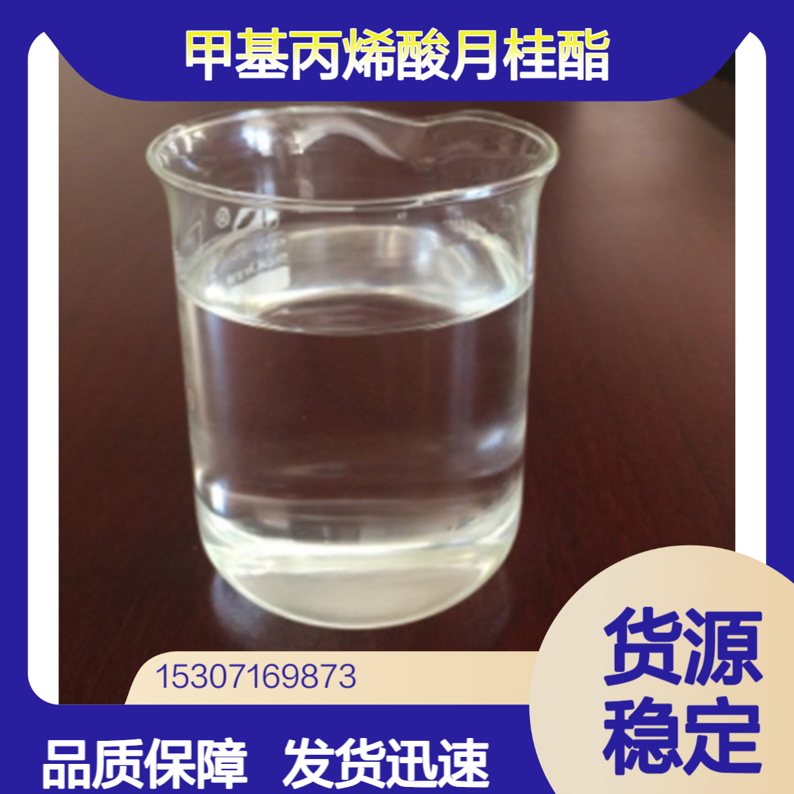 工业级甲基丙烯酸月桂酯 99%含量 织物整理剂 个人护理产品 142-90-5