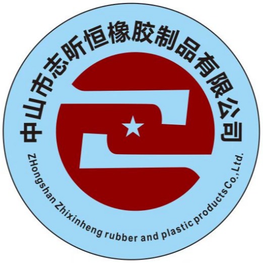 中山市志昕恒橡胶制品有限公司