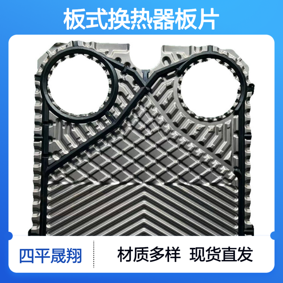 批发304/316板式换热器板片 不锈钢换热片 换热设备生产厂家直供