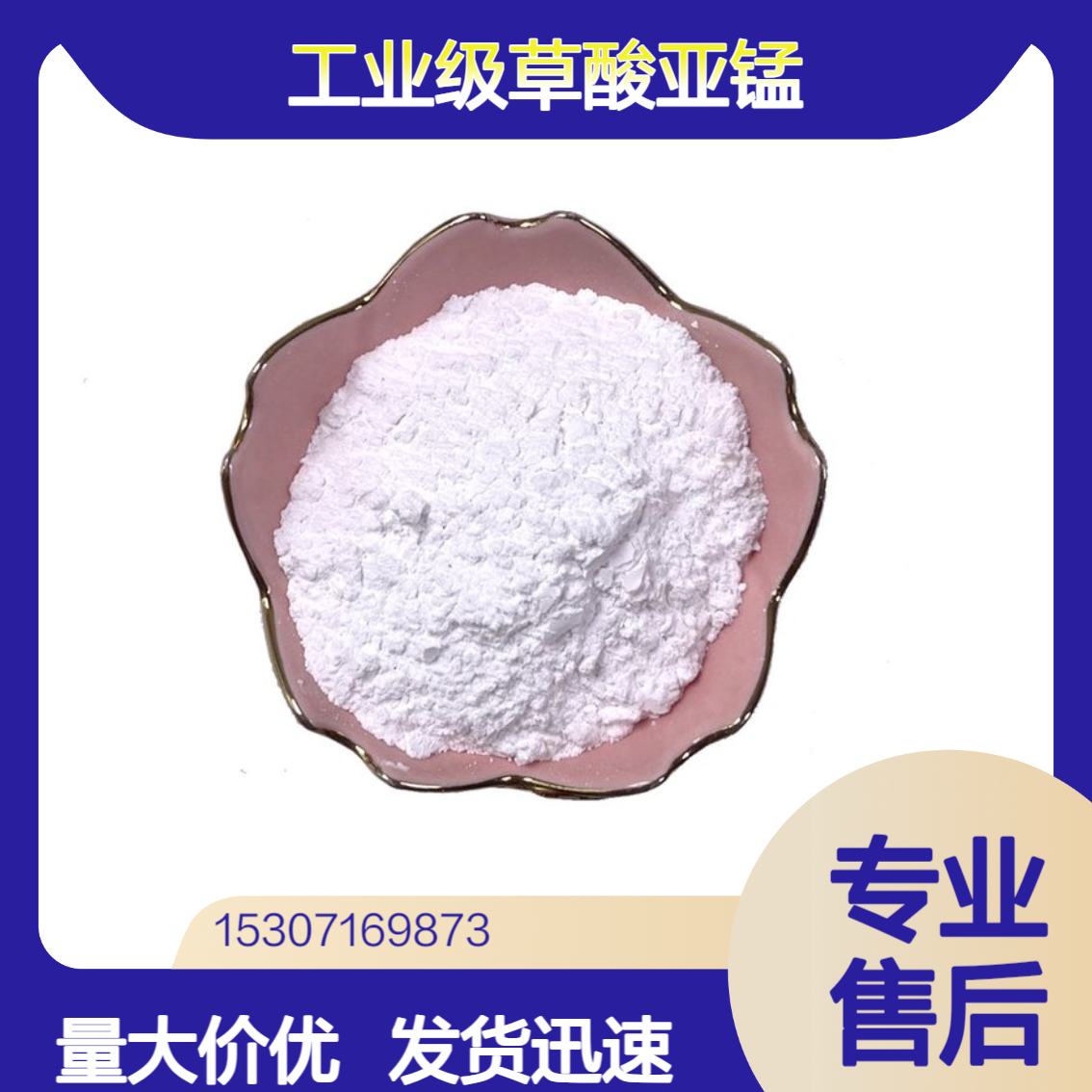 工业级草酸亚锰 99%含量 白色粉末 饲料添加剂 漂白催化剂 640-67-5