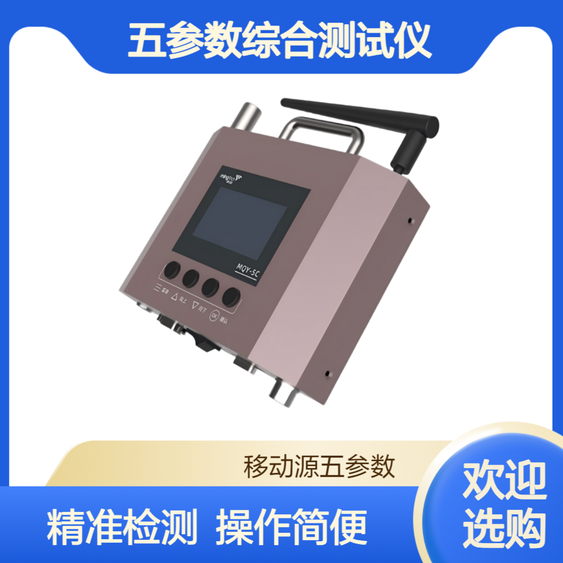 新业 MQY-5C 移动源五参数综合测试仪发动机转速检测 菜单式操作