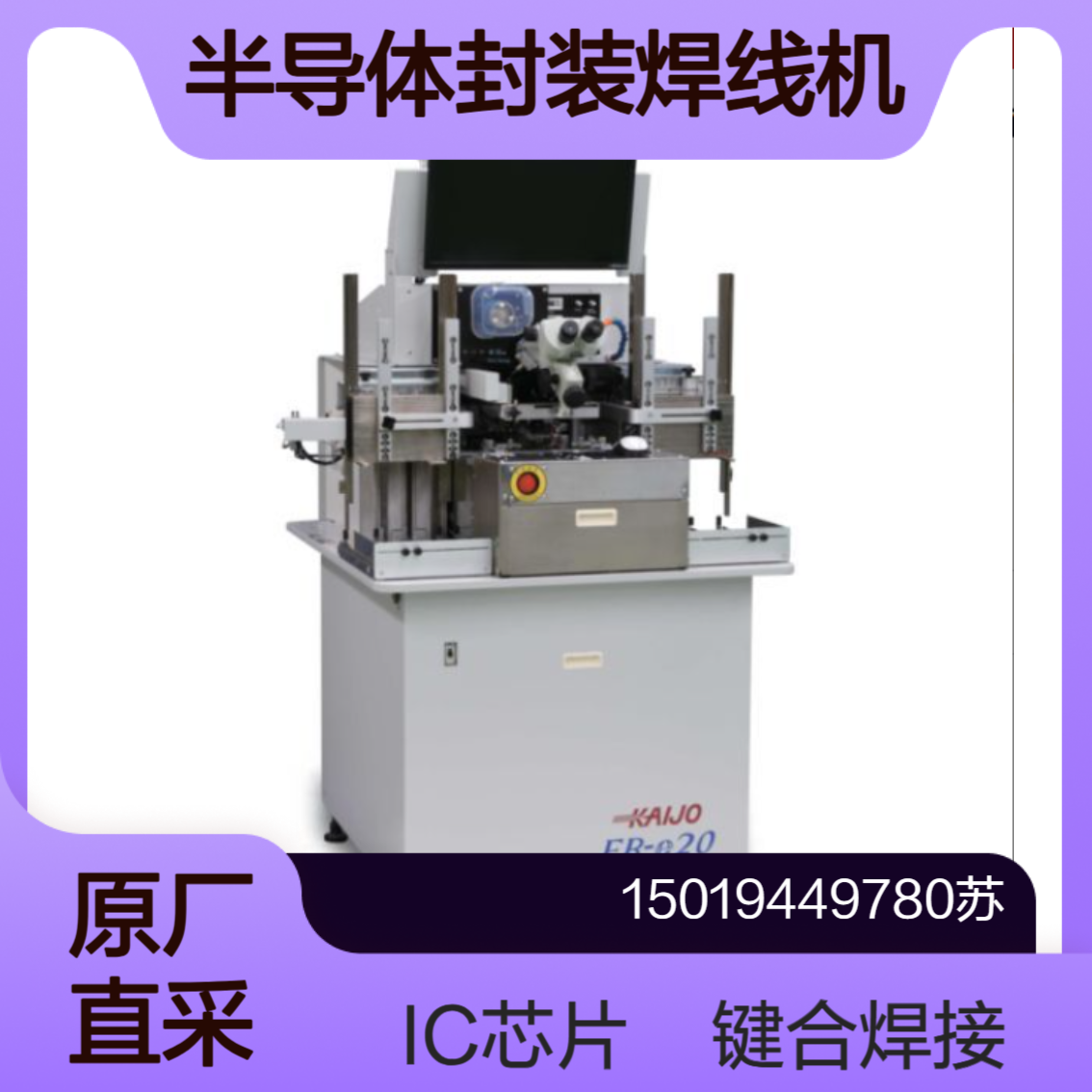 KAIJO焊线机FB-e20 对半导体中IC芯片等进行金丝 铝丝等的键合焊接