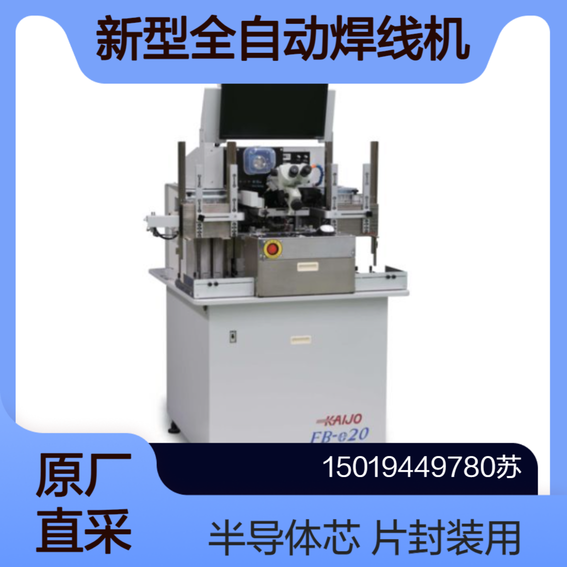 KAIJO焊线机FB-e20 光通信器件封装 微型电机 传感器等引线键合