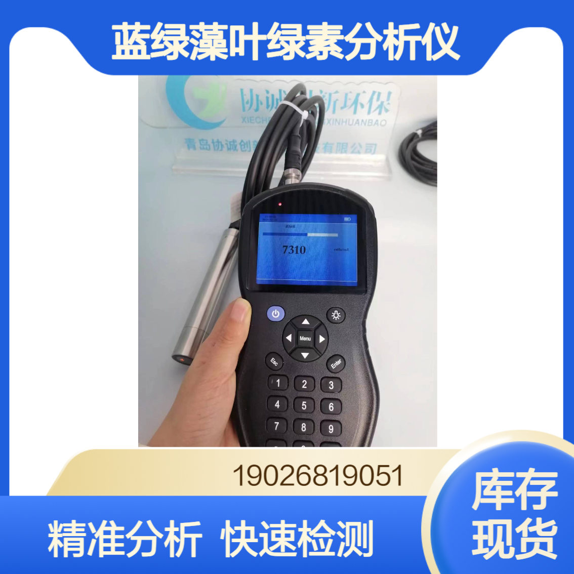 便携手持式叶绿素蓝绿藻分析仪环境监测地表水水质分析仪