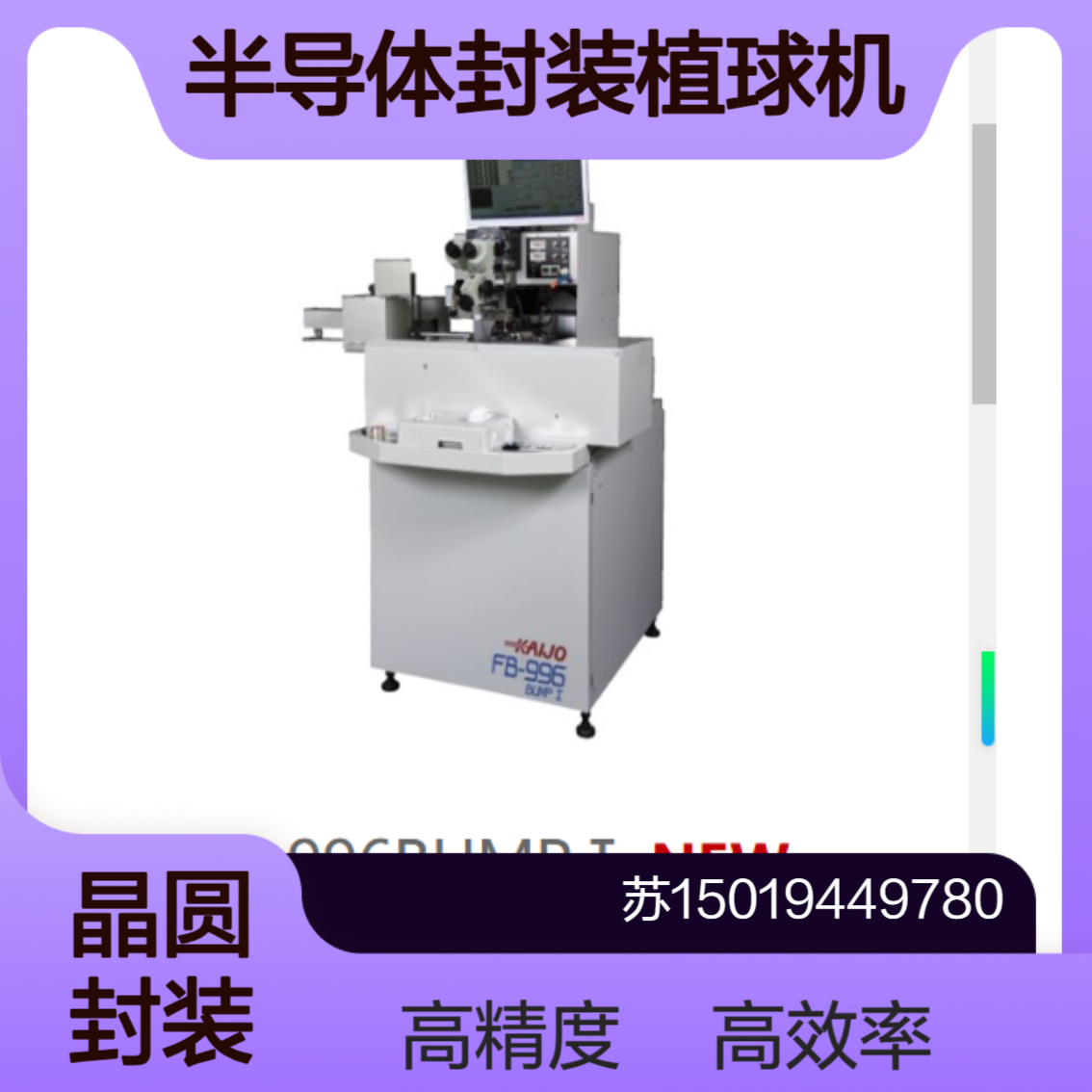FB-996BUMP I 全自动植球机 用于处理4英寸到6英寸的晶圆封装 KAIJO